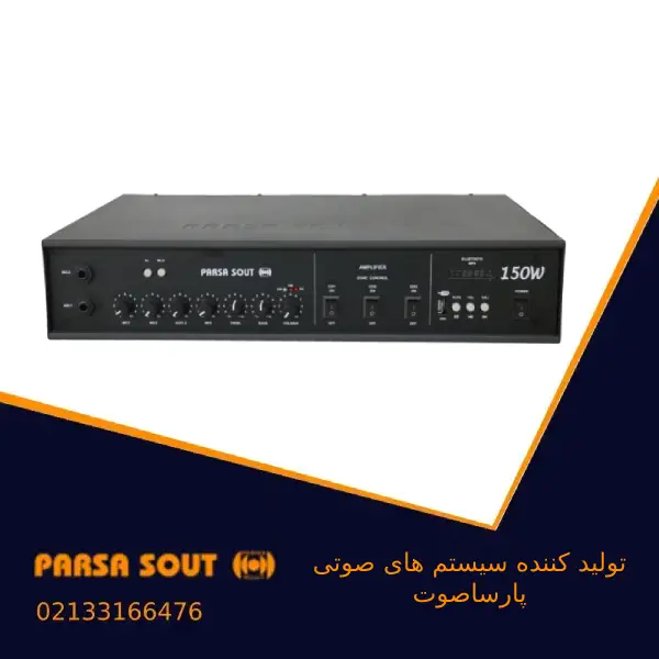 150mpli آمپلی فایر پارساصوت مدل 150