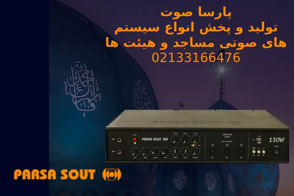 خرید آمپلی فایر حرفه ای برای مساجد از تولید کننده