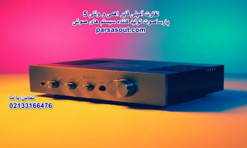 5 تفاوت آمپلی فایر اهمی و ولتی