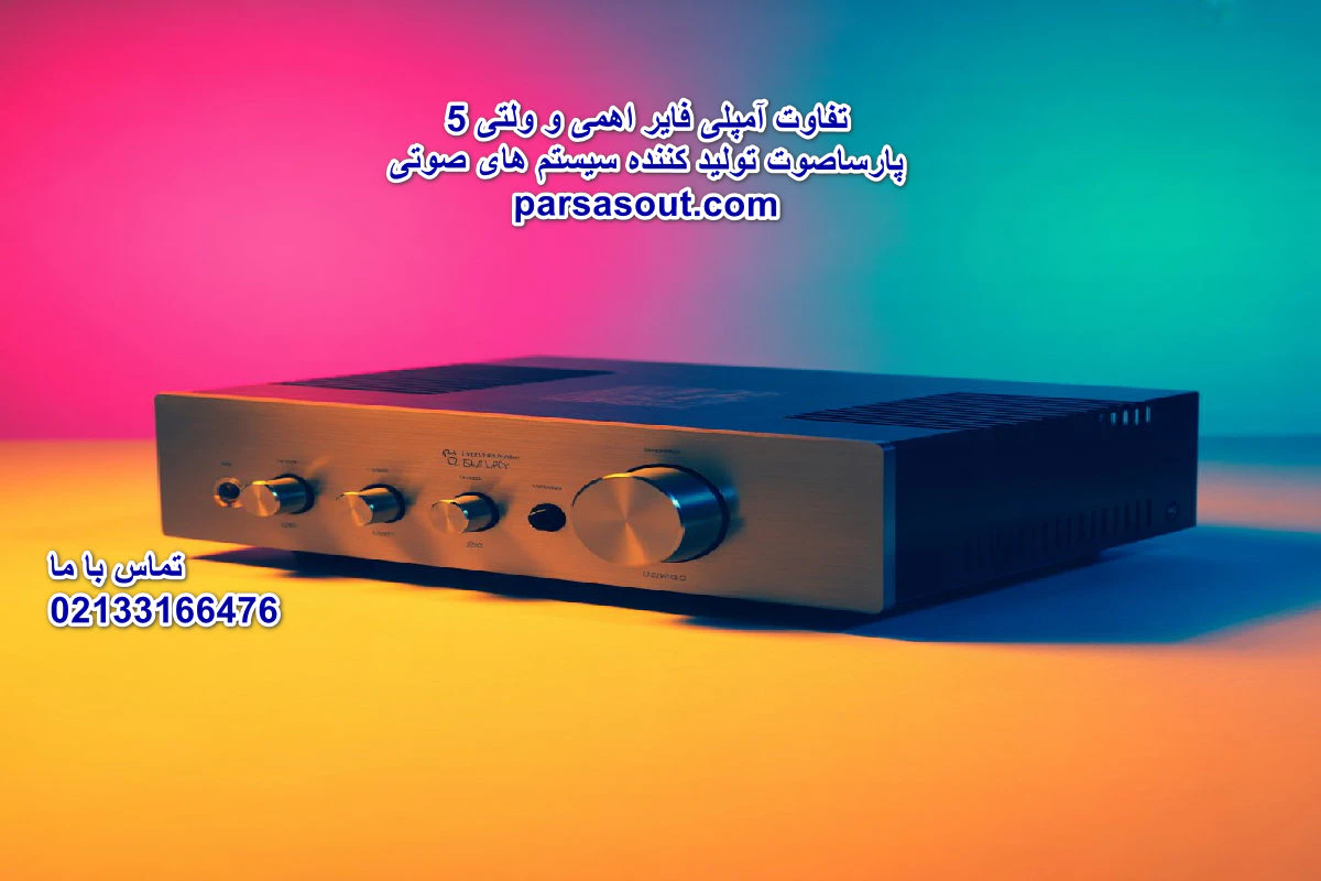 5 تفاوت آمپلی فایر اهمی و ولتی