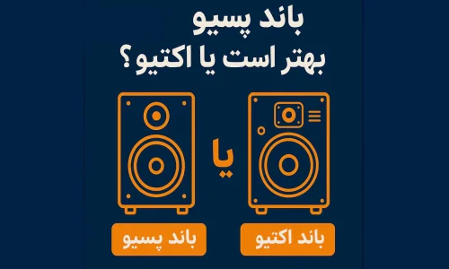 باند پسیو بهتر است یا باند اکتیو