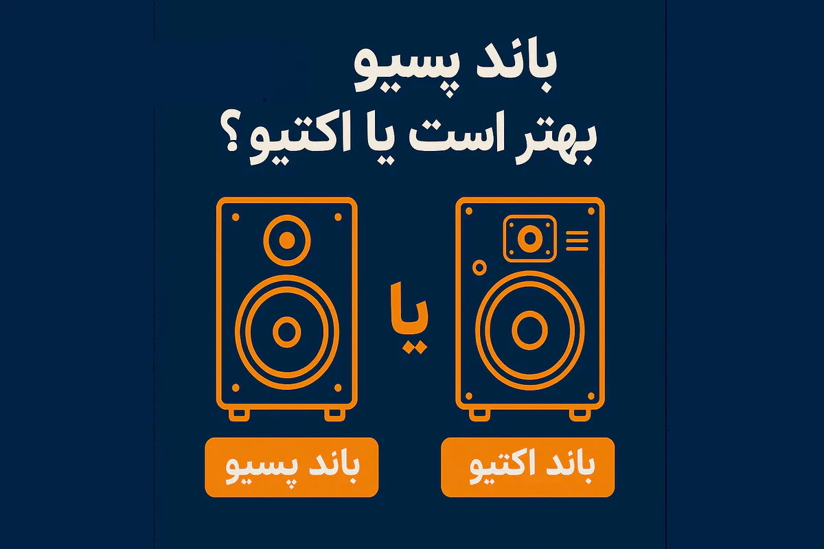 باند پسیو بهتر است یا باند اکتیو