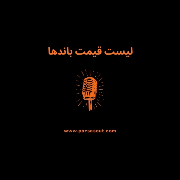 لیست قیمت باند