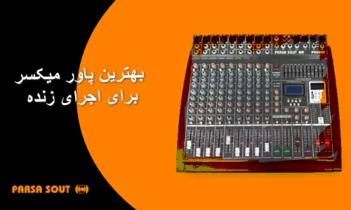 بهترین پاور میکسر برای اجرای زنده
