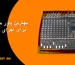 بهترین پاور میکسر برای اجرای زنده