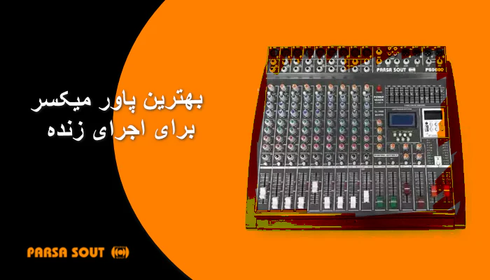 بهترین پاور میکسر برای اجرای زنده