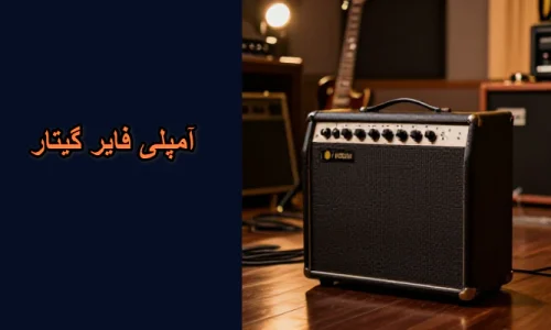 آمپلی فایر گیتار