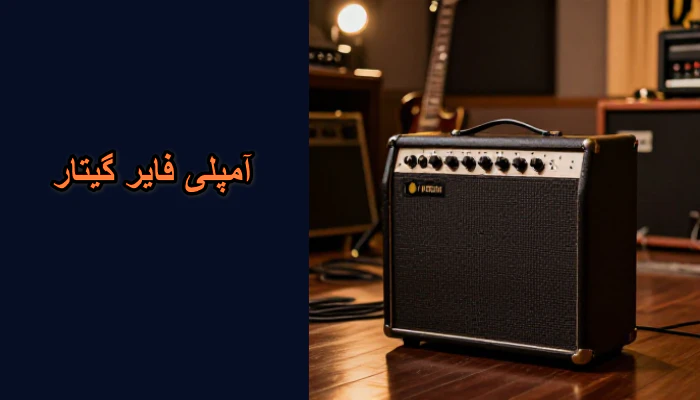 آمپلی فایر گیتار