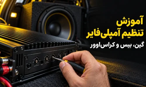 نظیم امپلی فایر