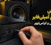 نظیم امپلی فایر