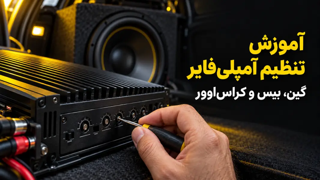 نظیم امپلی فایر